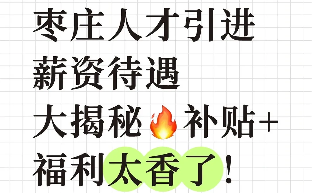 枣庄人才引进薪资待遇大揭秘