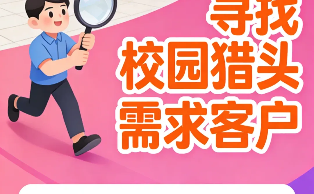 校招太心累？试试校园猎头吧🙋🏻‍♀️