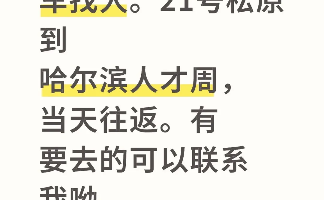松原到哈尔滨。人才周