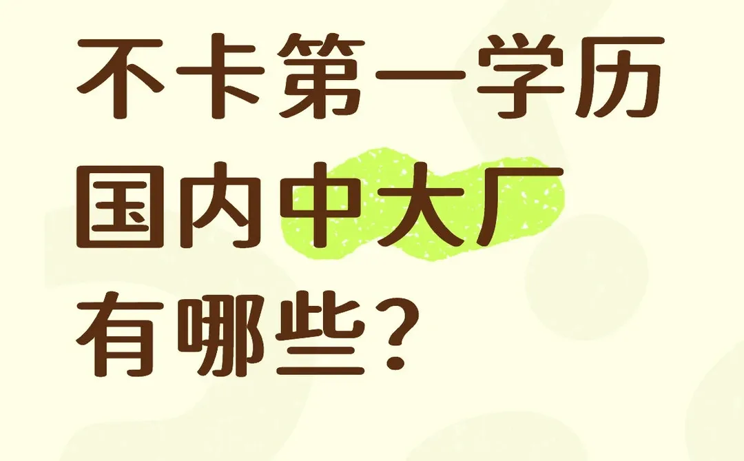 有没有不看“前科”的猎头和HR分享一下