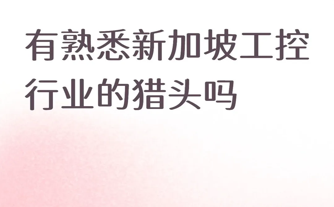 新加坡猎头在哪