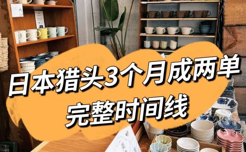 日本猎头3个月成两单完整时间线