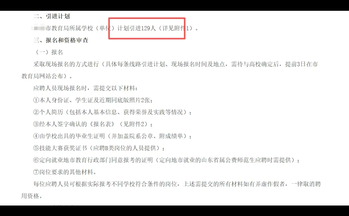 刚下班，来个大的❗️山东人才引进129人🔥