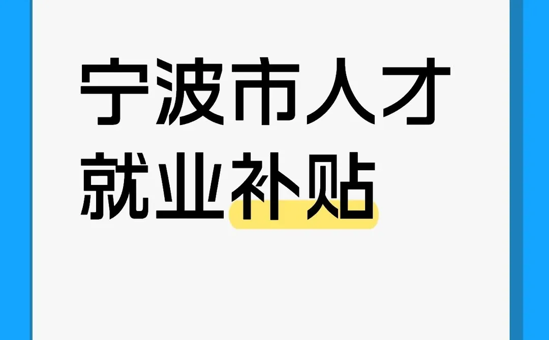 宁波人才就业补贴2025最新攻略🔥