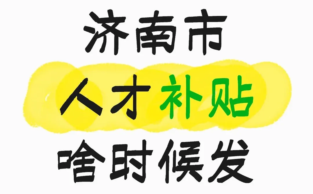 济南市人才补贴啥时候发呀 没钱交房租了