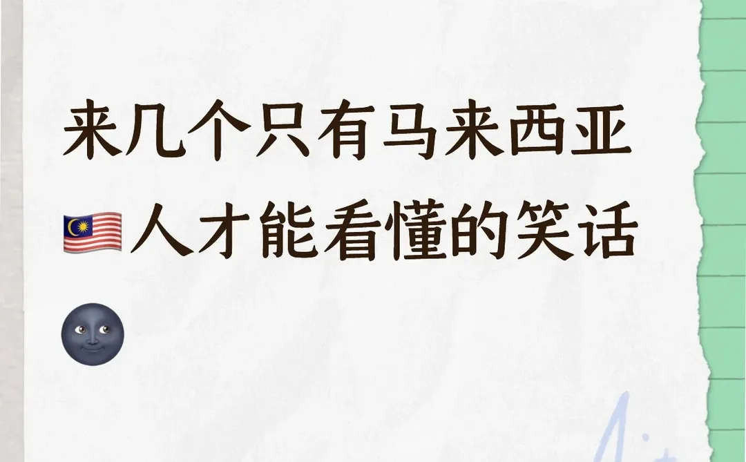 来几个只有大马🇲🇾人才能看懂的笑话