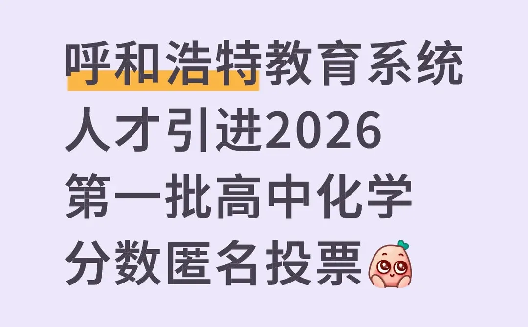 呼和浩特教育系统人才引进