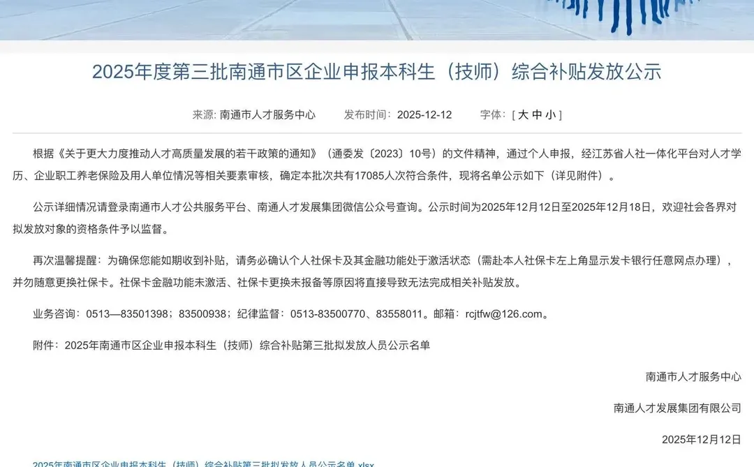 【南通本科生25年第三批补贴公示来啦！🎉】