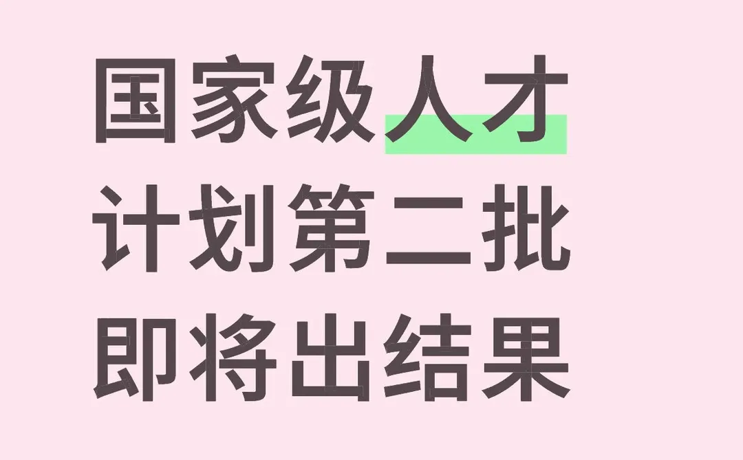 国家级人才计划第二批即将出结果