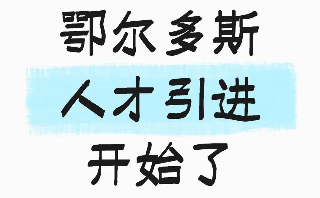 鄂尔多斯人才引进