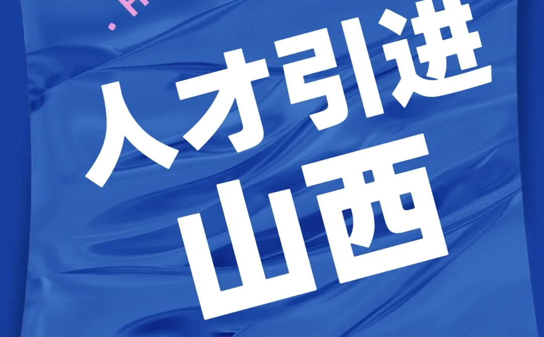 山西人才引进，套的一个模板，但也有亮点