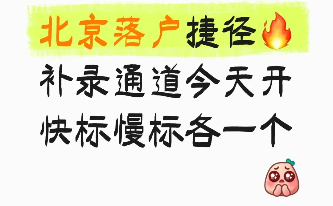 内行才知道的落户捷径🔥补录通道今天开