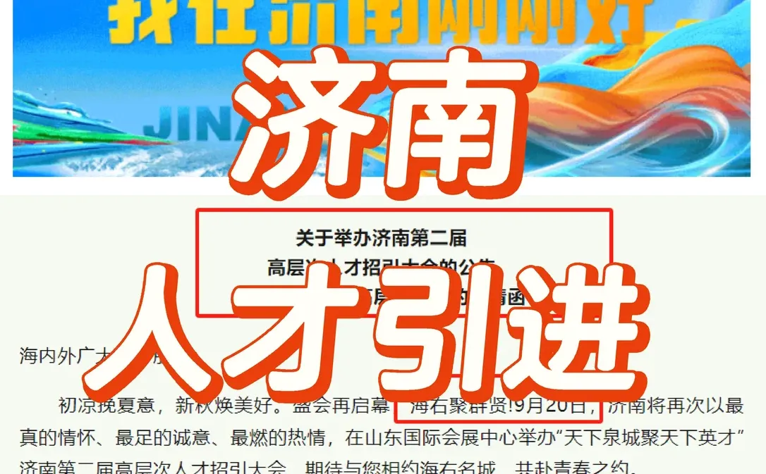 又来了‼️济南第二届高层次人才招引大会！