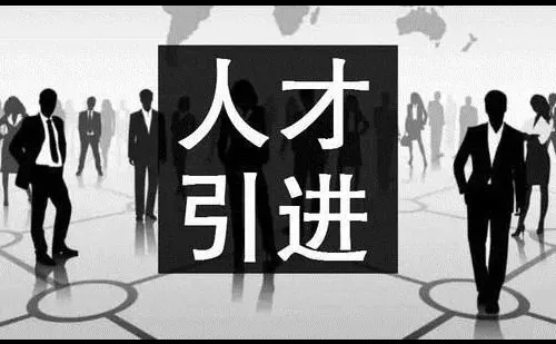 人才引进（一）什么是人才引进