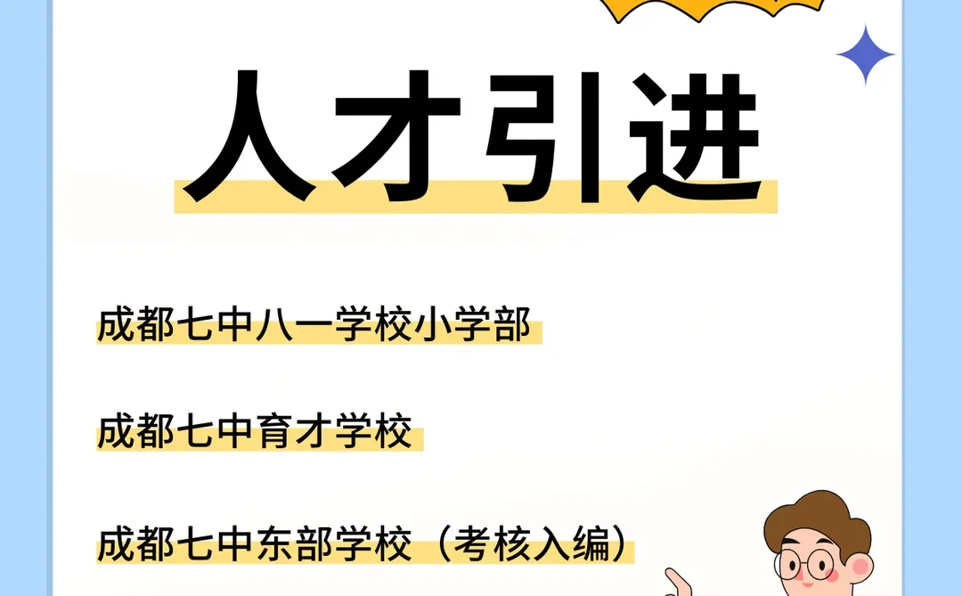 注意啦！近期成都高校人才引进😍