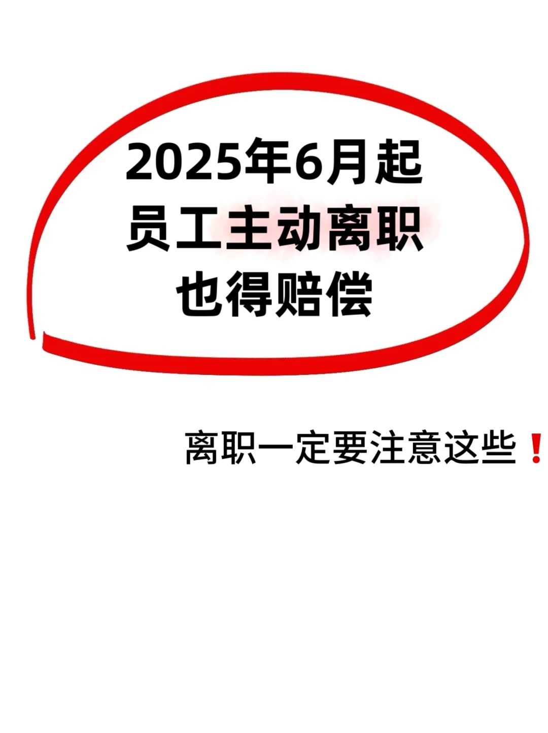 2025年6月起，员工主动离职也得赔偿：