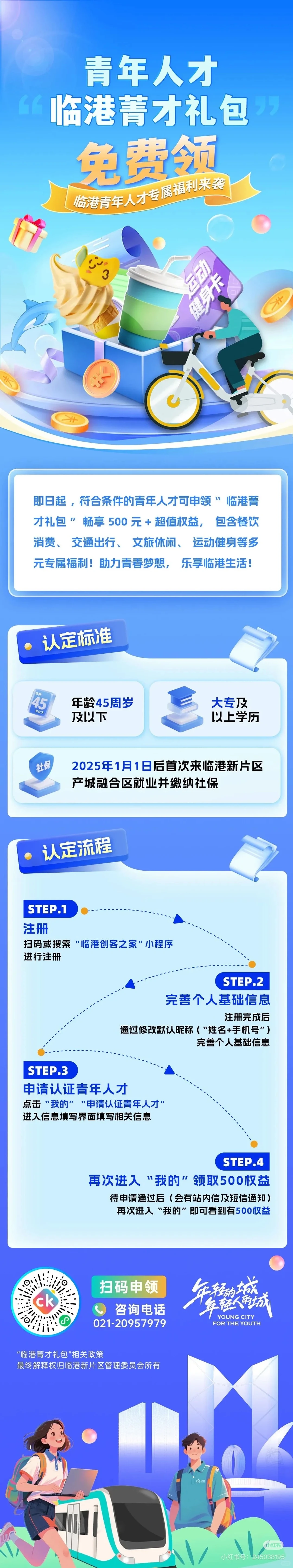 【转】青年人才临港菁才礼包免费领