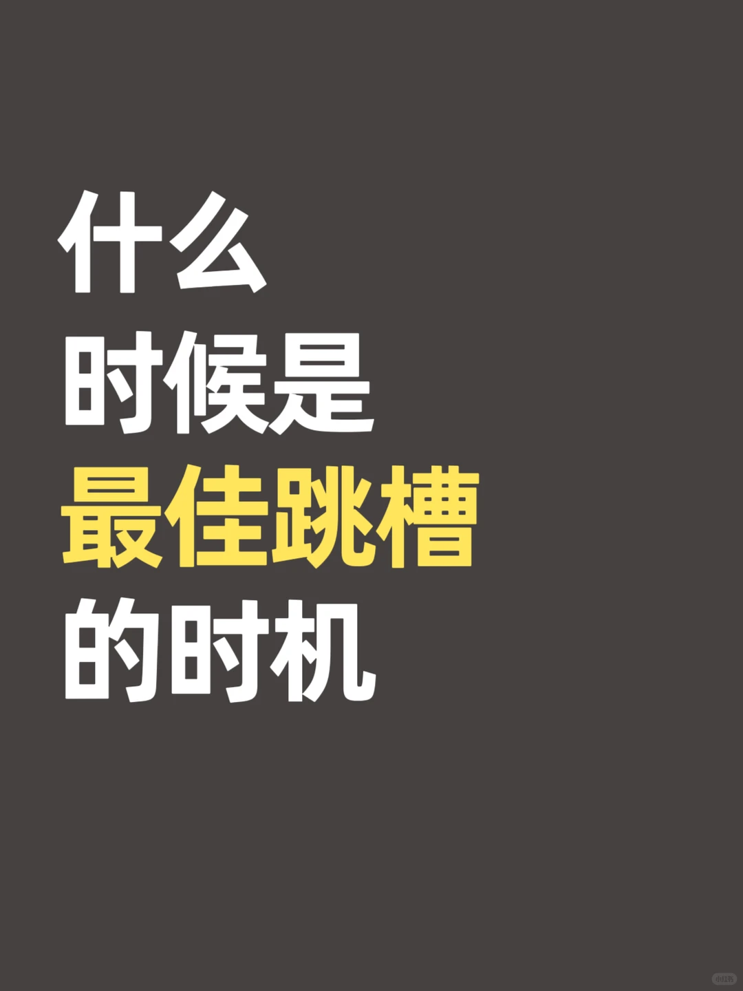 什么时候是最佳跳槽的时机
