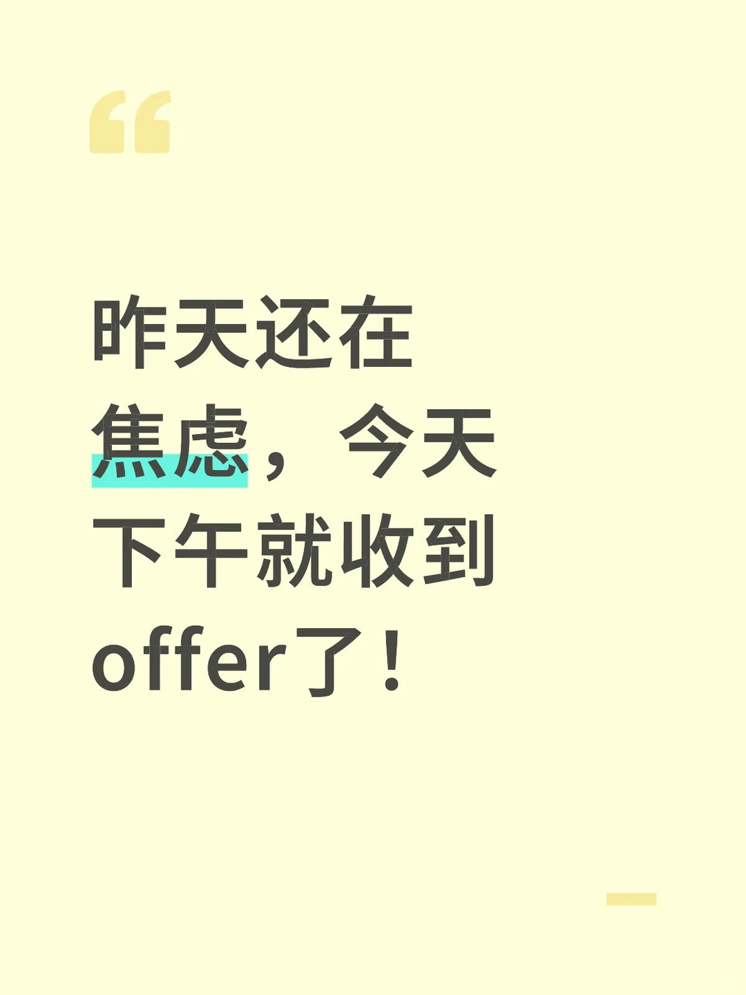 昨天还在焦虑，今天下午就收到offer了！