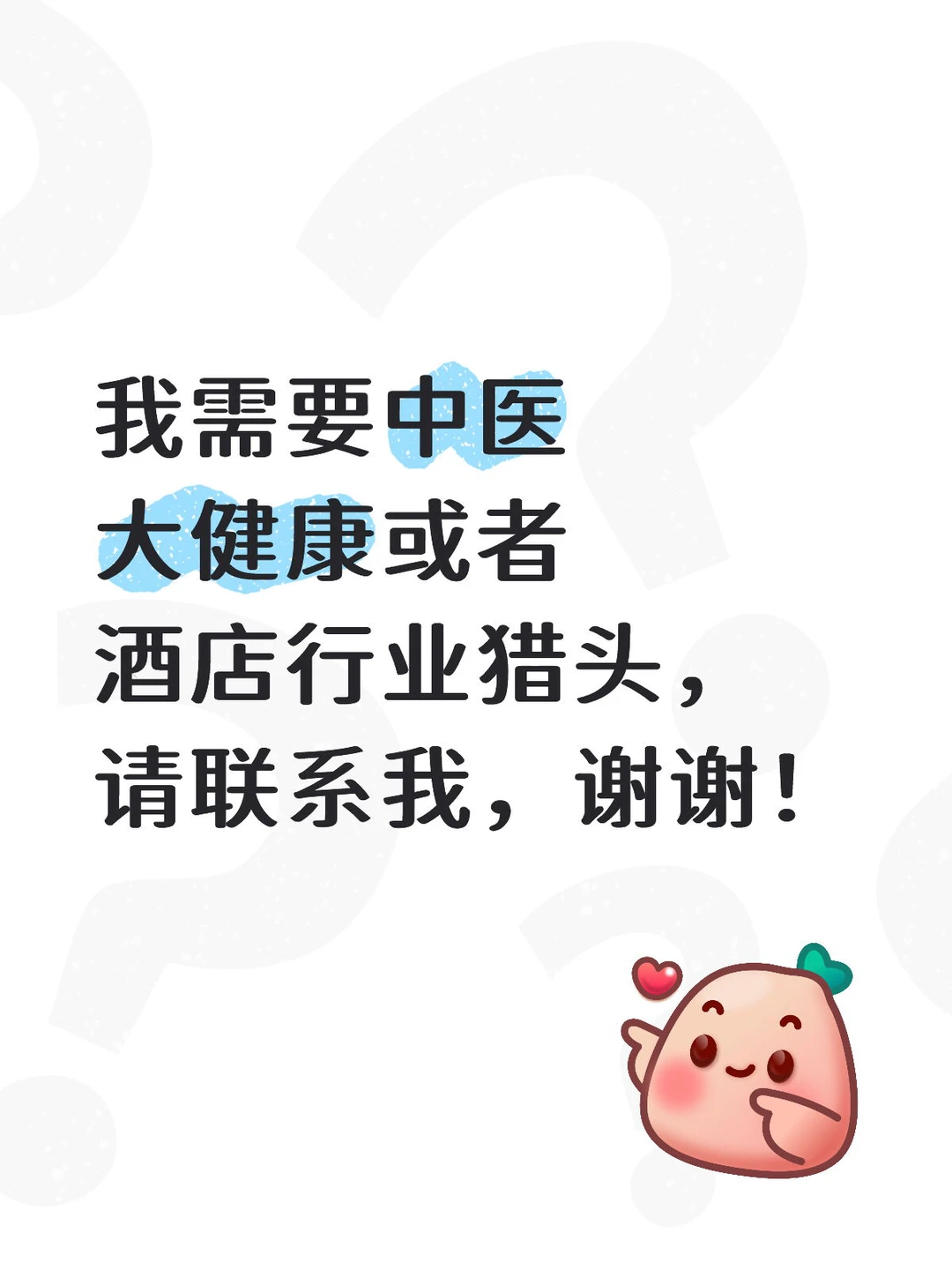 大健康行业猎头请联系