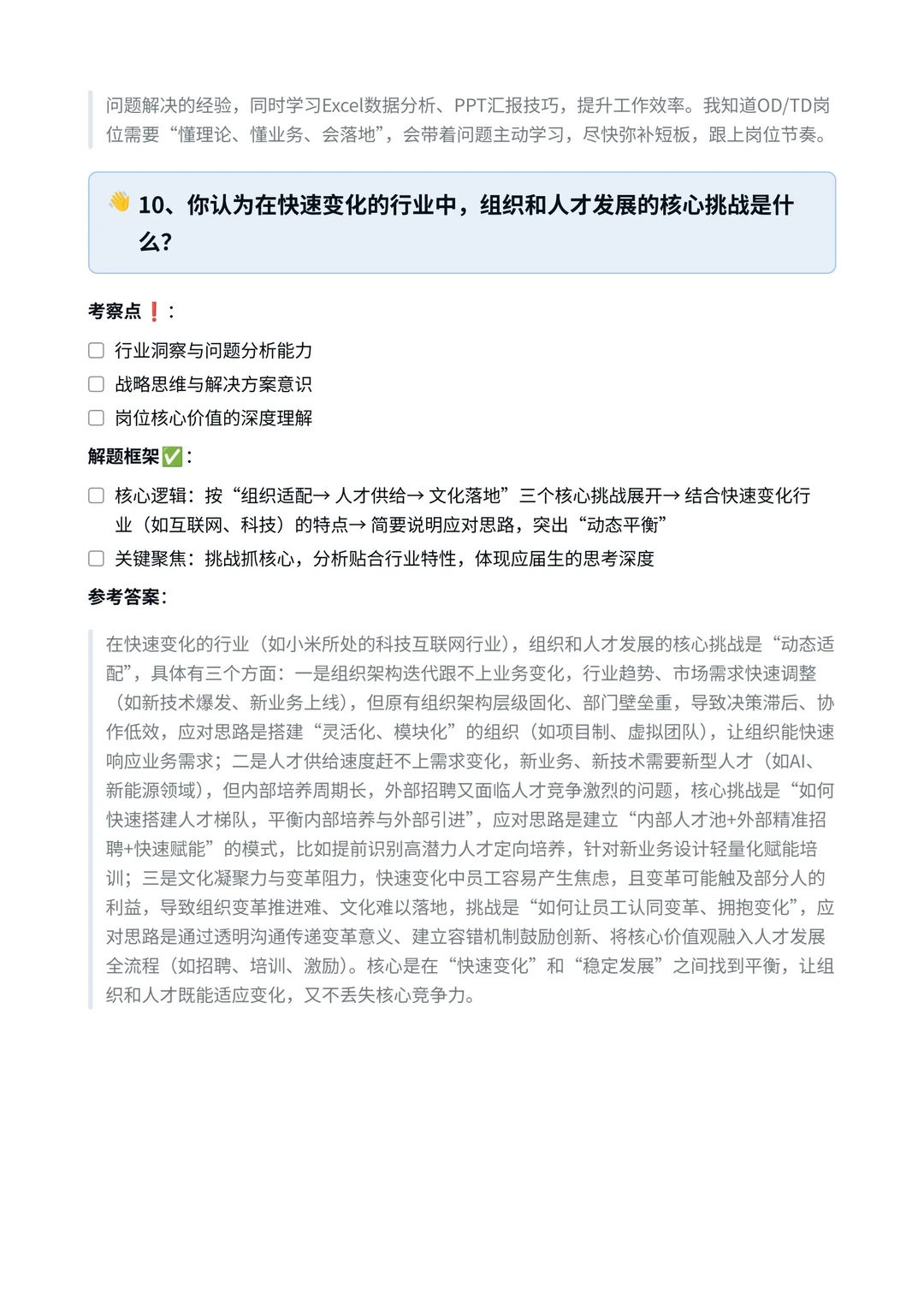 小米‖人力资源专员-组织与人才发展面真题