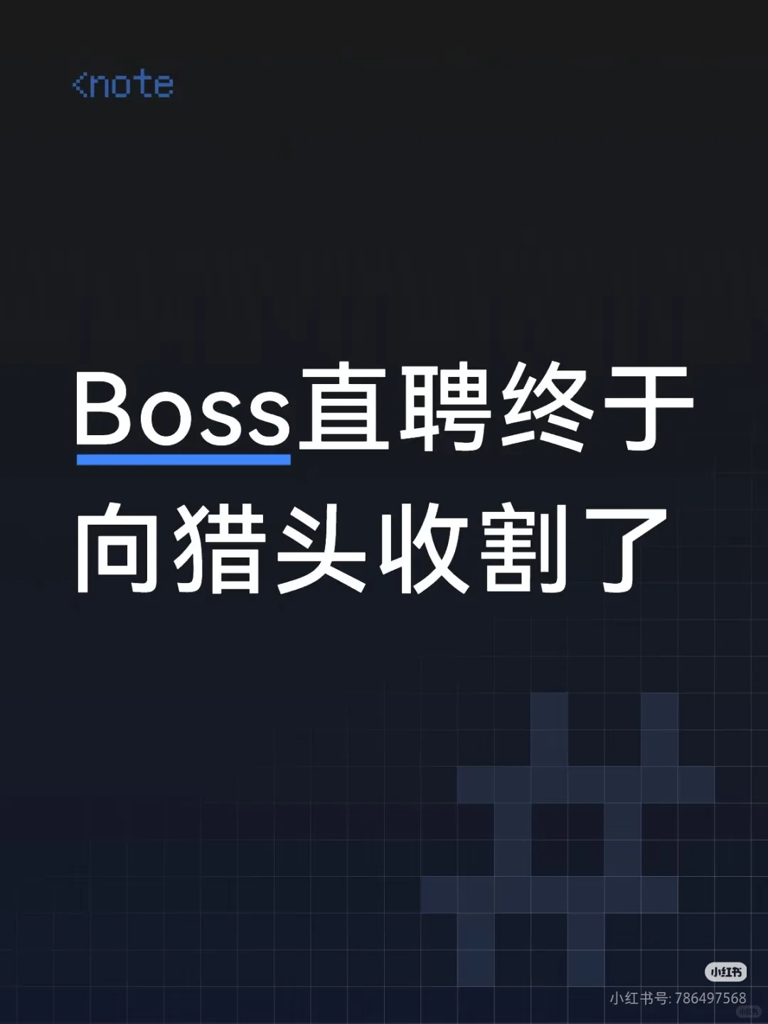 Boss直聘开始像猎头收费了?收割活跃