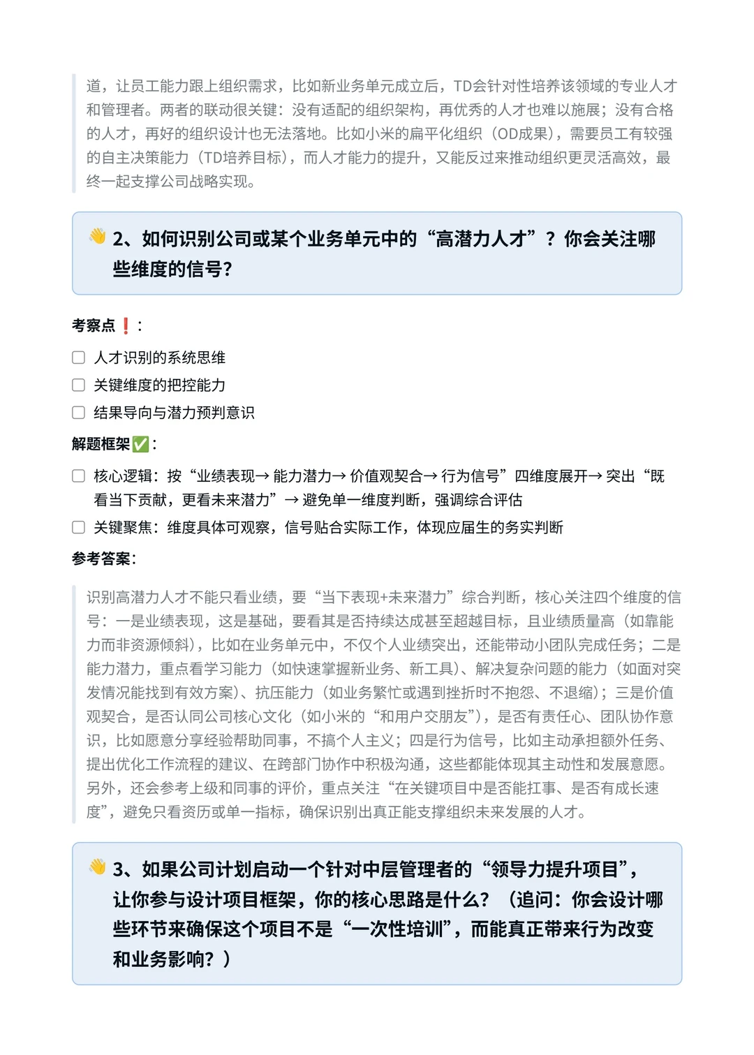 小米‖人力资源专员-组织与人才发展面真题