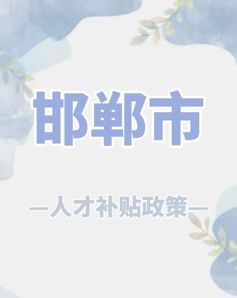邯郸市人才补贴来啦~