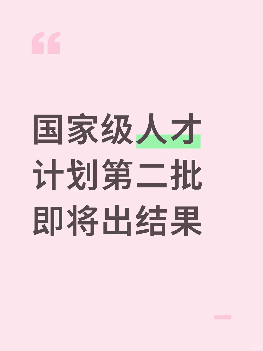 国家级人才计划第二批即将出结果