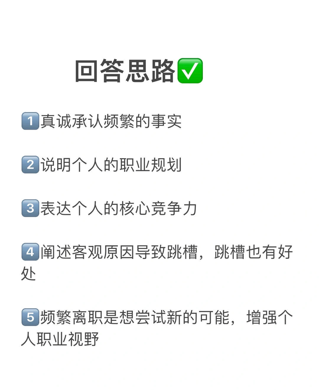 一年换了5次工作，靠着这样说offer拿到手软