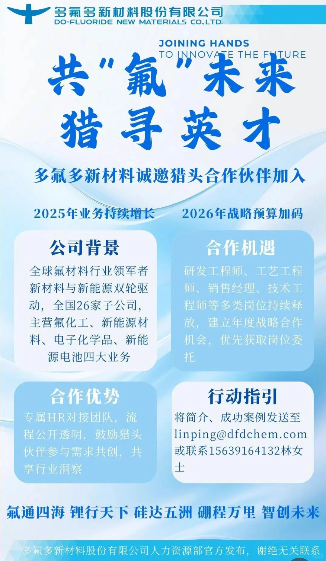 新能源材料、新能源电池企业引进猎头