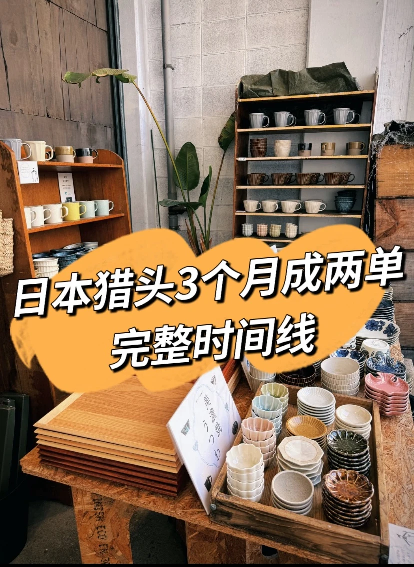 日本猎头3个月成两单完整时间线