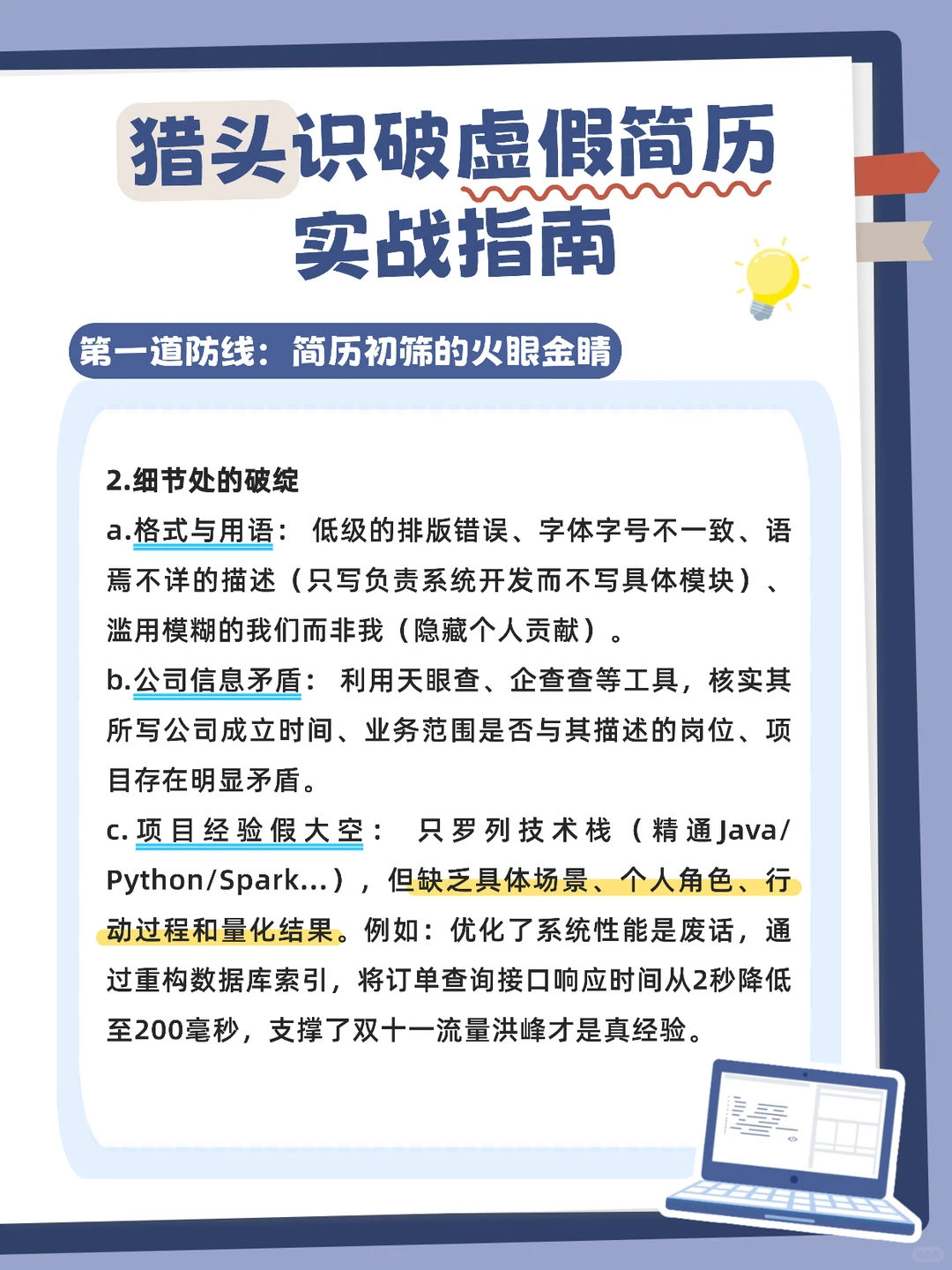 猎头识破虚假简历实战指南：简历初筛篇