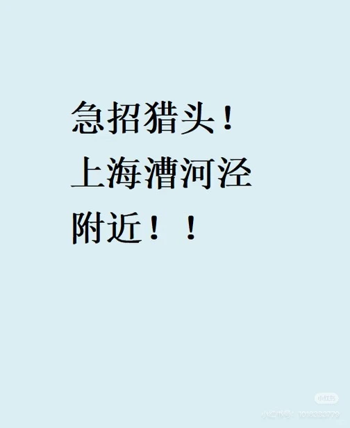 游戏猎头公司招人啦！！！ 坐标漕河泾