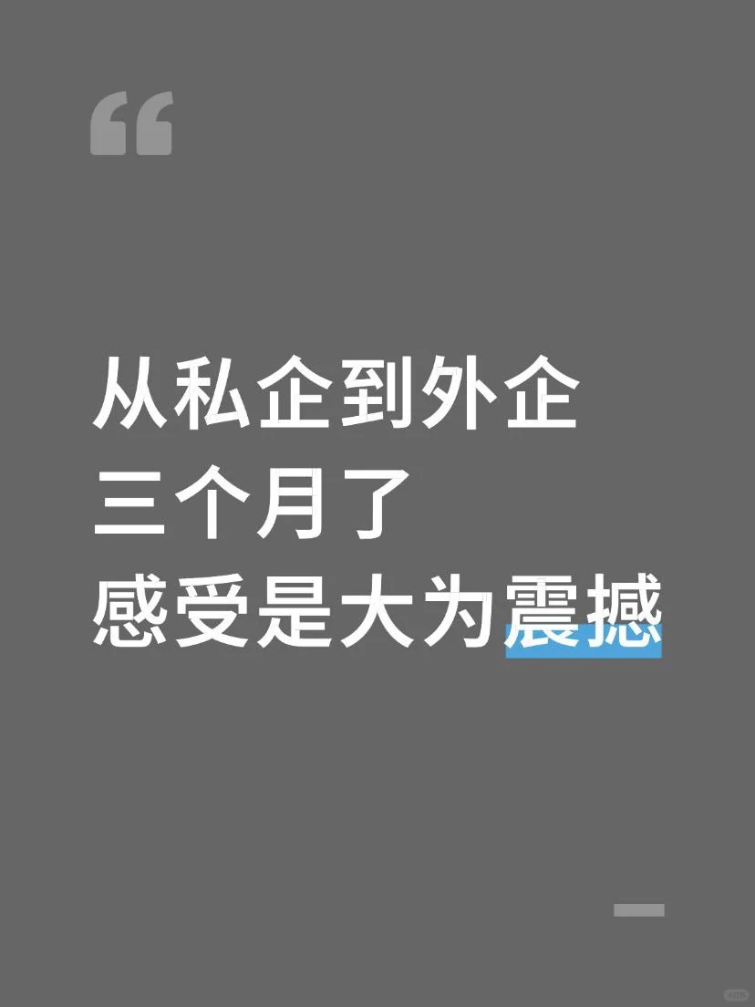 从私企到外企三个月了、感受是大为震撼
