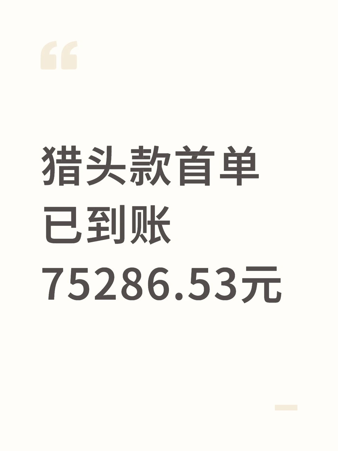 猎头首单已到账75286.53元