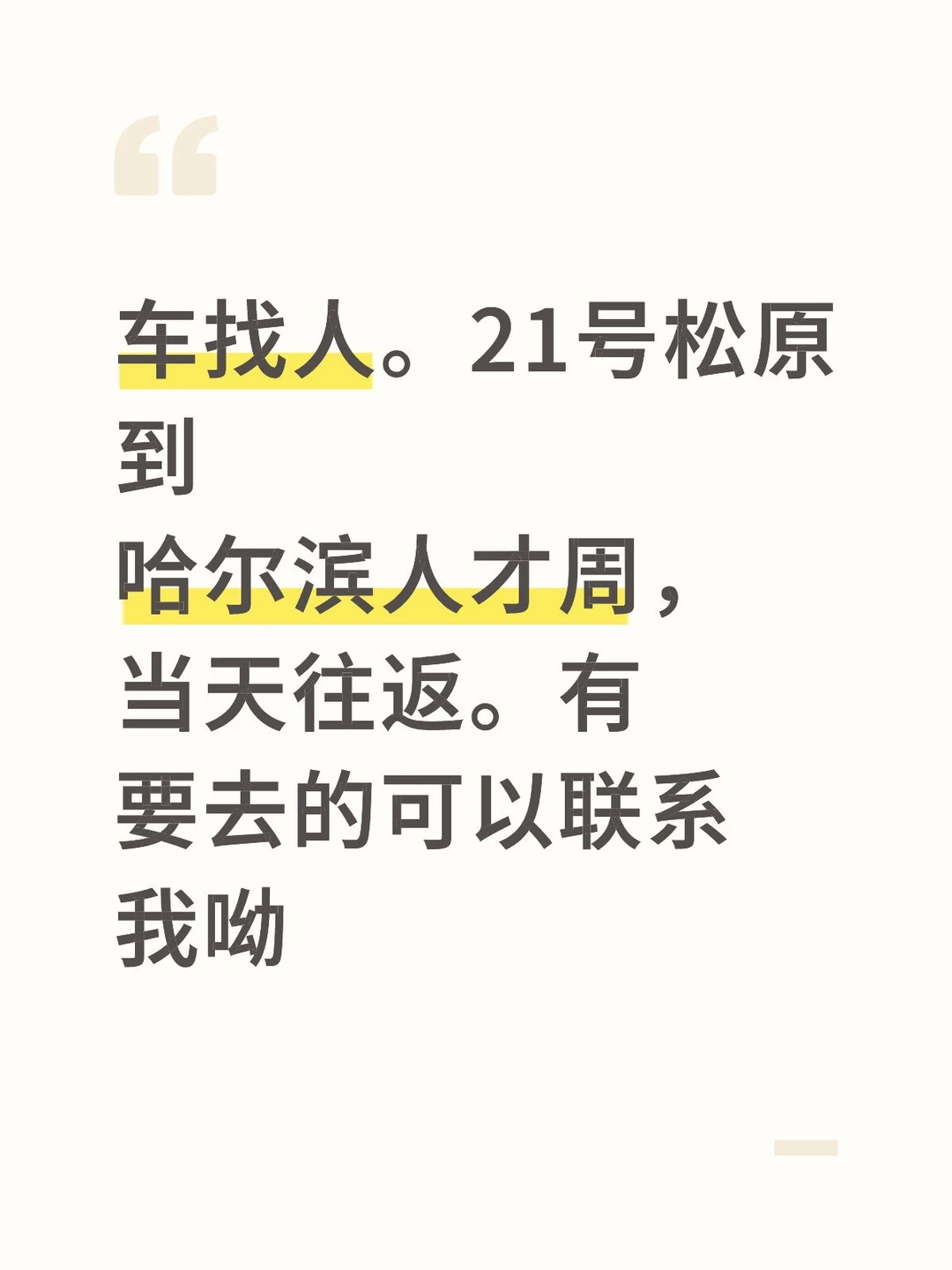 松原到哈尔滨。人才周