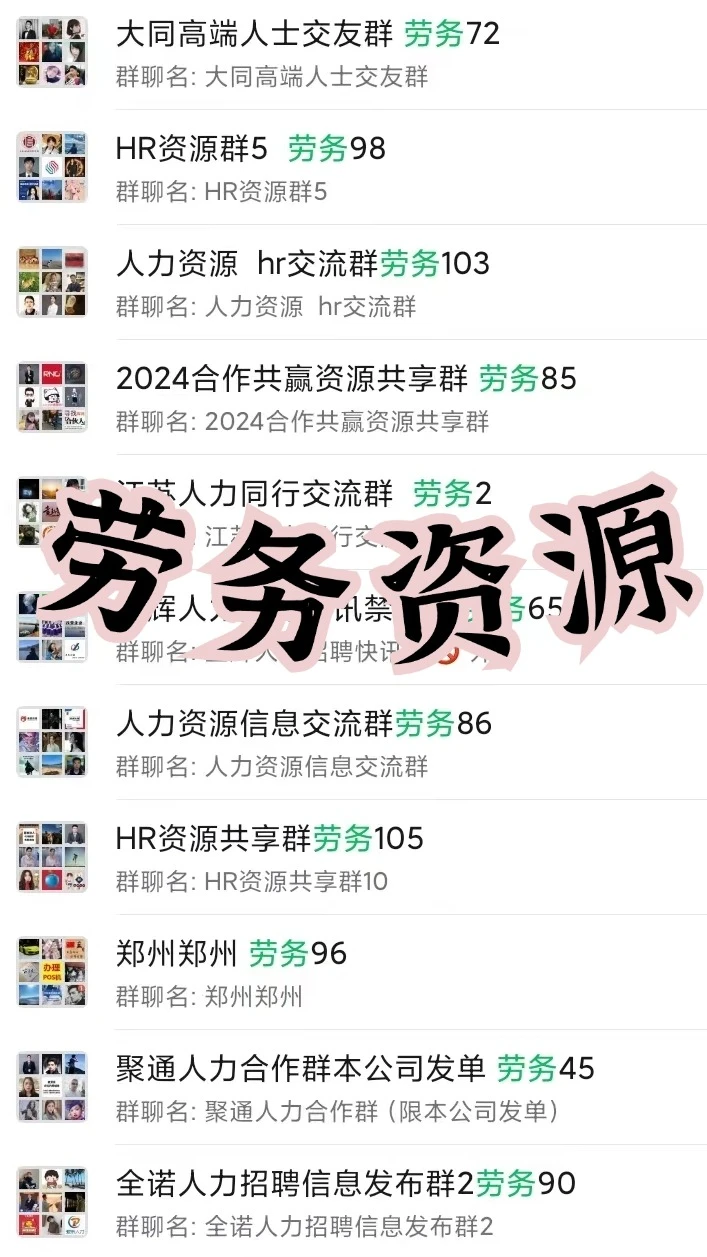 HR/猎头集合！全国招聘｜资源｜合作群公开