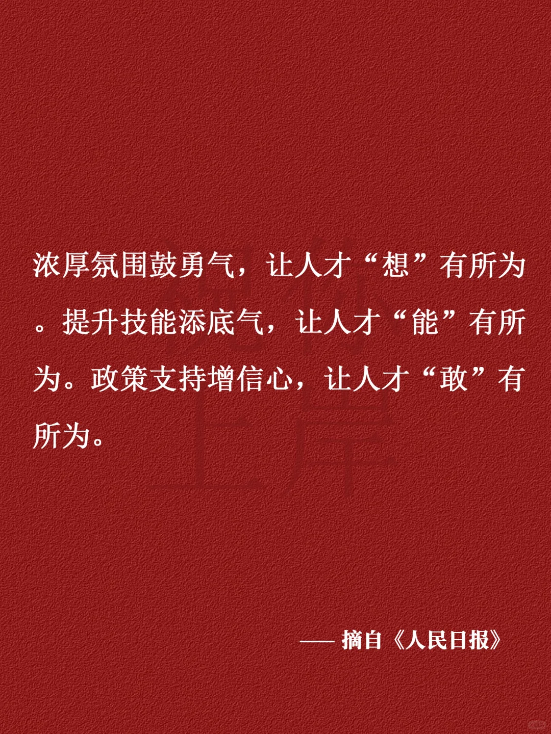 每日申论积累-人才培养！