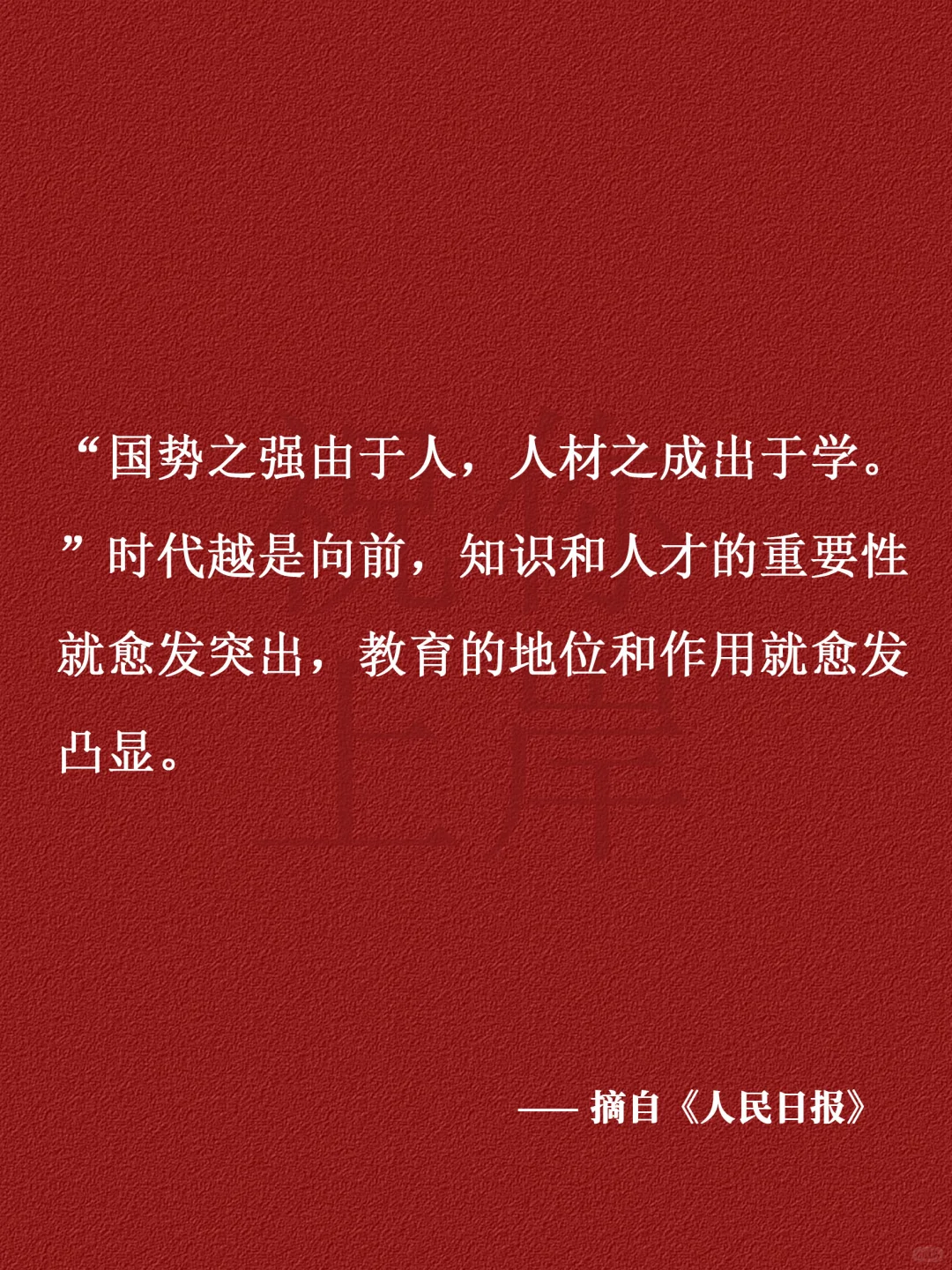 每日申论积累-人才培养！