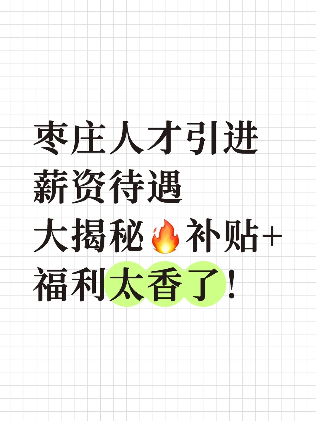 枣庄人才引进薪资待遇大揭秘