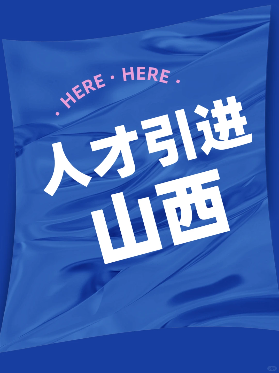 山西人才引进，套的一个模板，但也有亮点