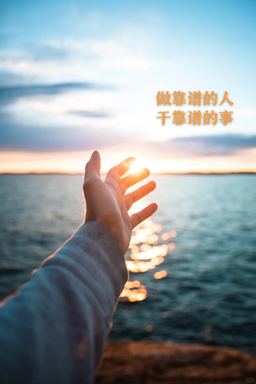 做靠谱的人，干靠谱的事