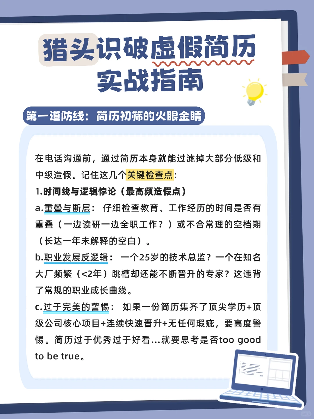 猎头识破虚假简历实战指南：简历初筛篇