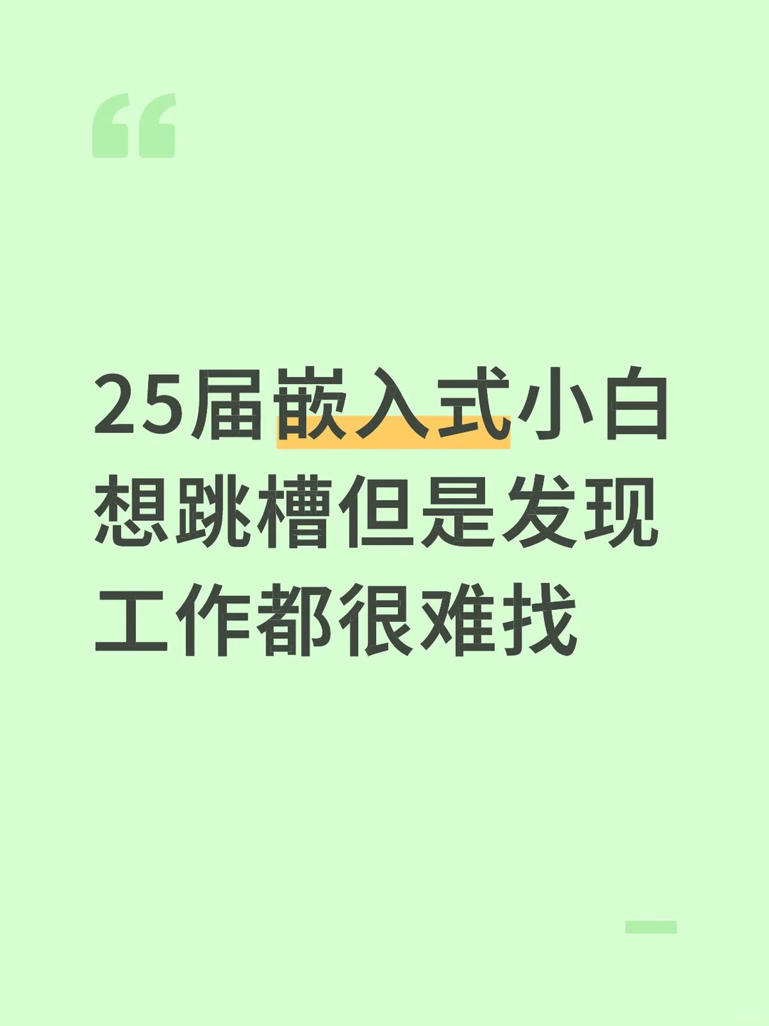 25届嵌入式小白 想跳槽但发现工作都很难找