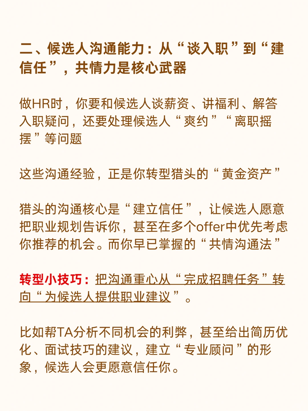 HR转型做猎头，真的自带buff‼️