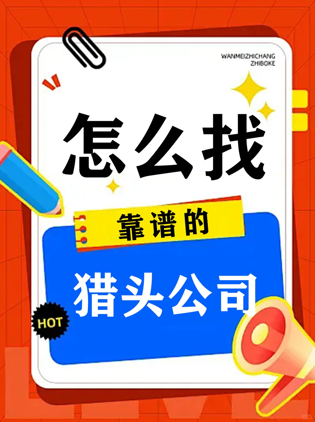 【求职勿扰】怎么找靠谱的猎头公司？