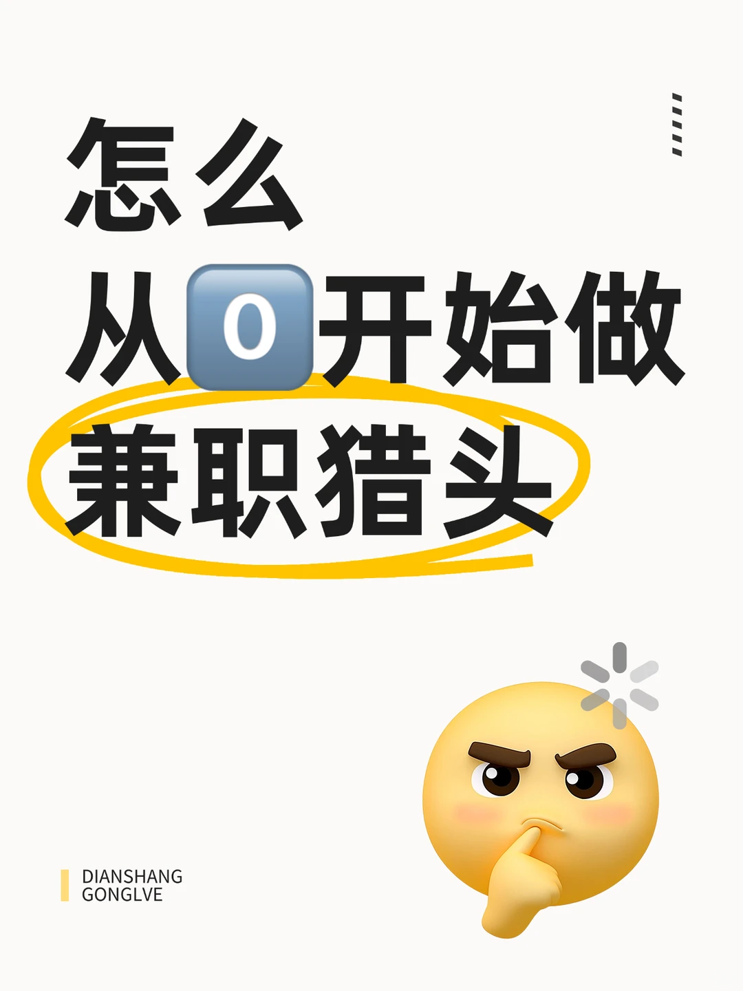 怎么从零开始做兼职猎头？
