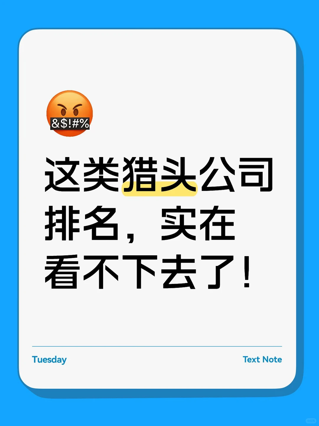 这类猎头公司排名，实在看不下去了！