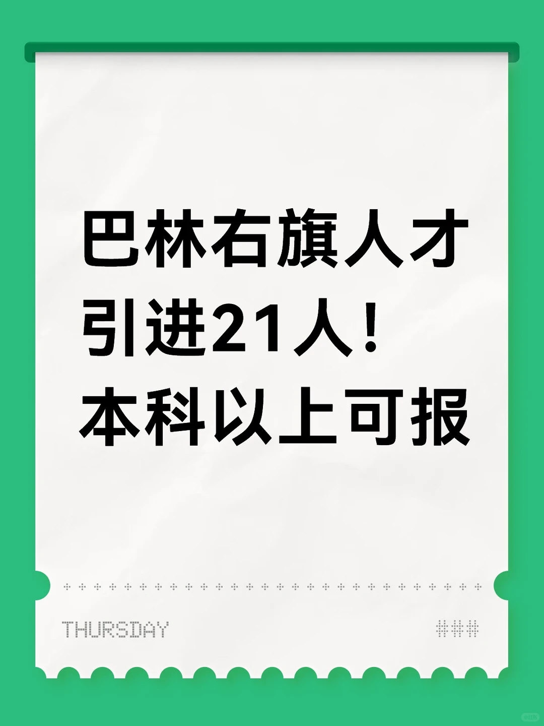 急需人才！本科以上可报！